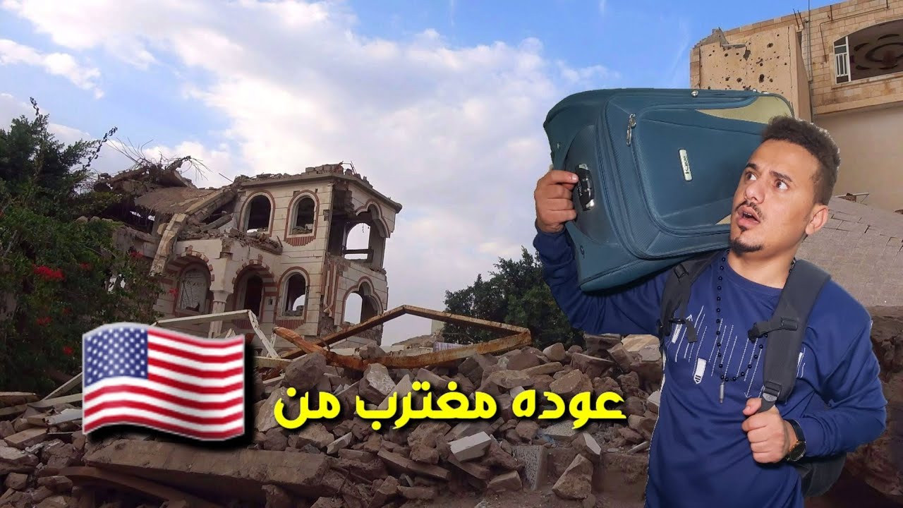 عوده مغترب من أمريكا بعد غربة 7 سنوات 😥💔