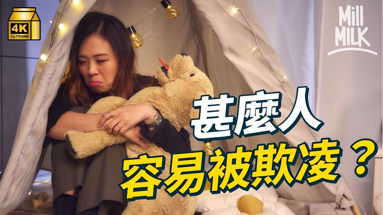 #MM｜被欺凌有原因 從小家暴習慣怪責自己 在校被打覺得「可以接受」香港欺凌個案曾列72國家及地區之首｜#PillowTalk #4K