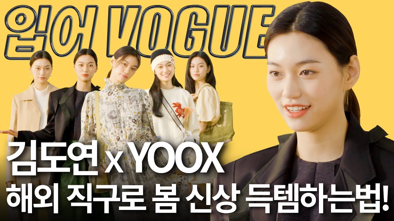 사복패션 끝판왕 김도연이 YOOX로 직구한 봄옷 룩북🌸(하객룩추천, 아크네, 마르지엘라, 셀린, 신상백, 데일리룩 LOOKBOOK)ㅣ입어VOGUE