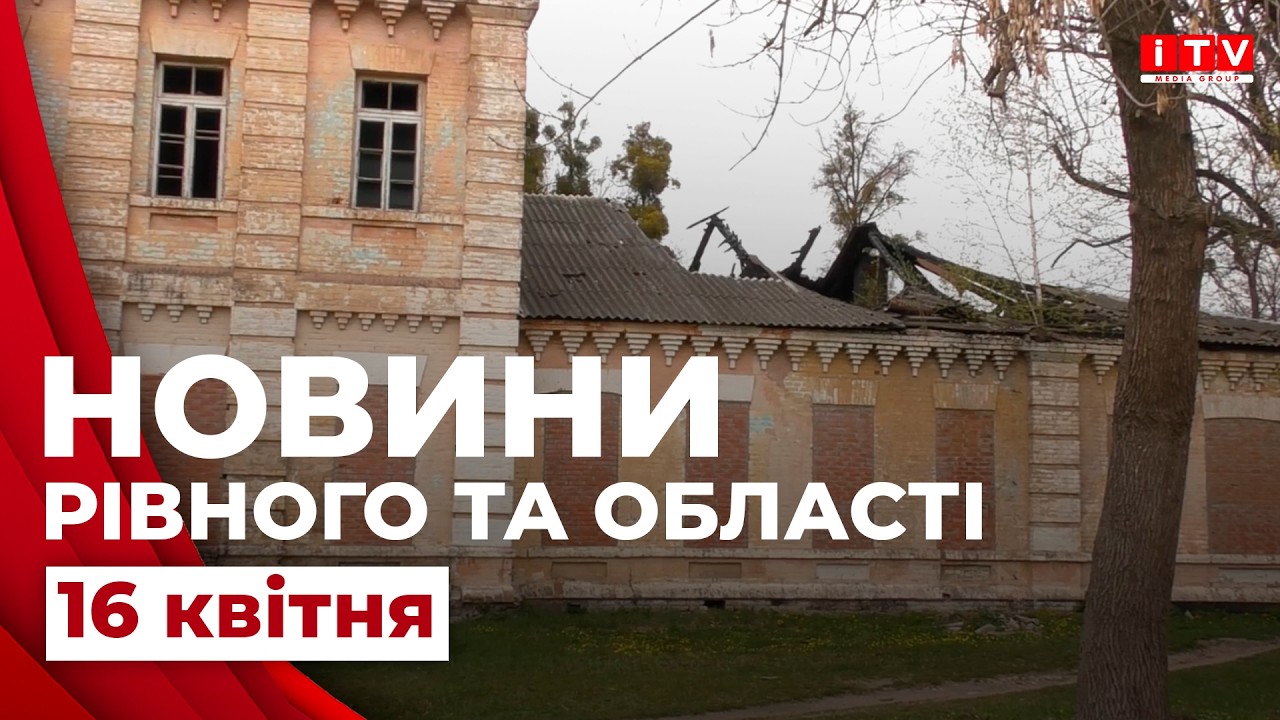 Новини Рівного та області 18:00 | ITV media group