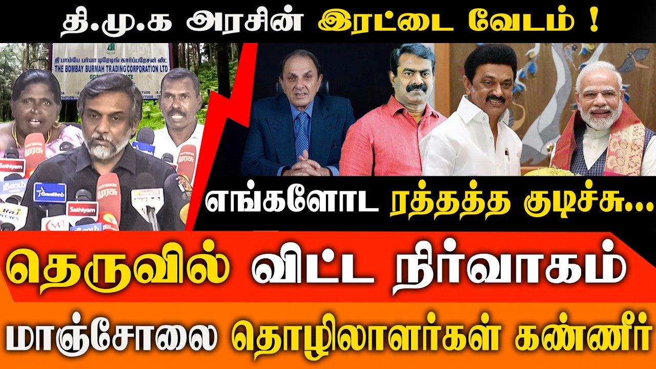 மாஞ்சோலை தொழிலாளர்களுக்கு துரோகம்? 🛑 திமுகவின் இரட்டை முகத்தை கிழித்த திருமுருகன் காந்தி!