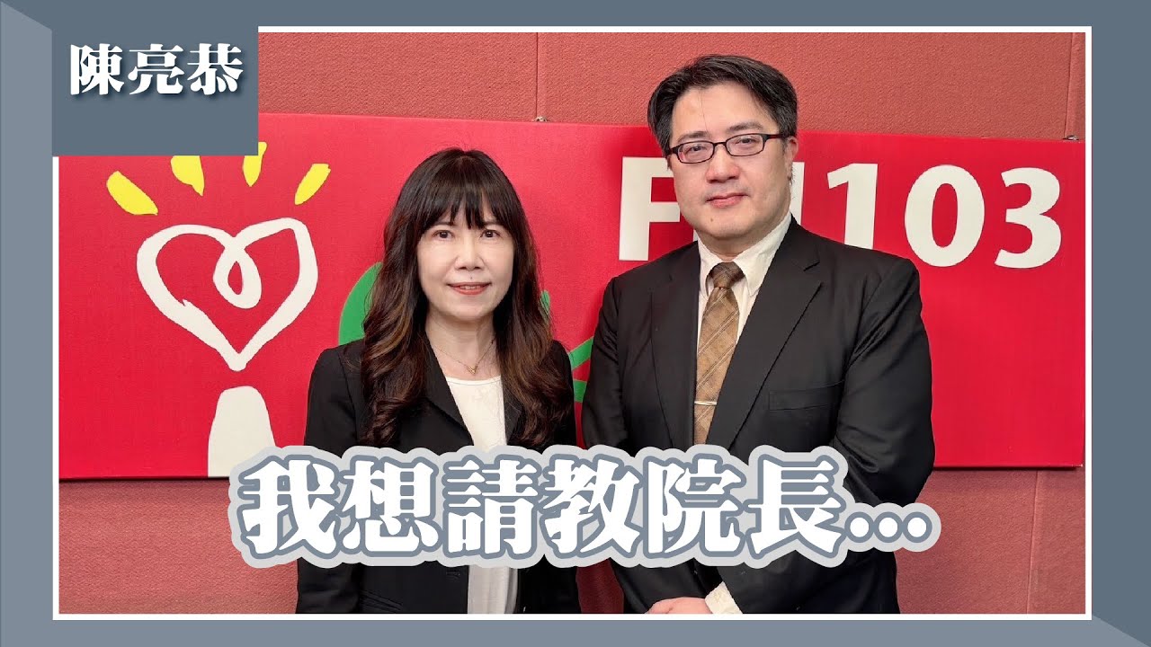 【我想請教院長…】專訪 北市關渡醫院院長 陳亮恭｜欸！我說到哪裡了？2025.04.10（代班主持人：張正芬）