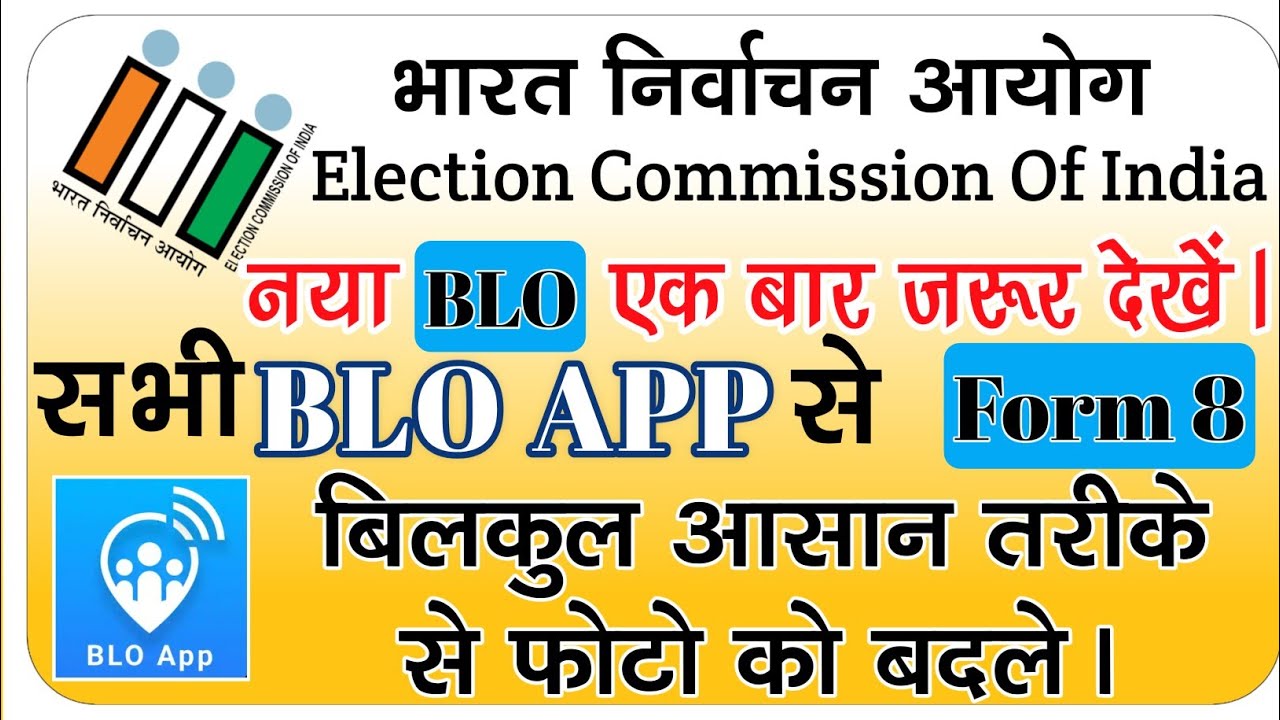 Blo app me फोटो कैसे बदले (form 8) और नाम,पता व घर संख्या कैसे सही करे। Form 8 kaise bhare #eci