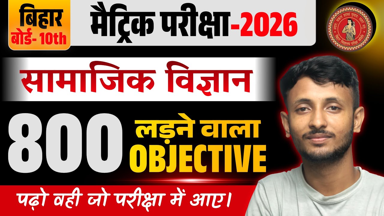 संपूर्ण सामाजिक विज्ञान रिवीजन| 10th Social Science objective| 10th SST viral objective|