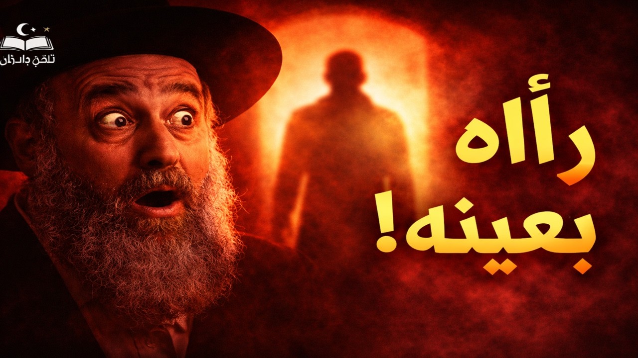 قصة الحاخام الذي التقى بالمسيح الدجال… وماذا حدث له؟