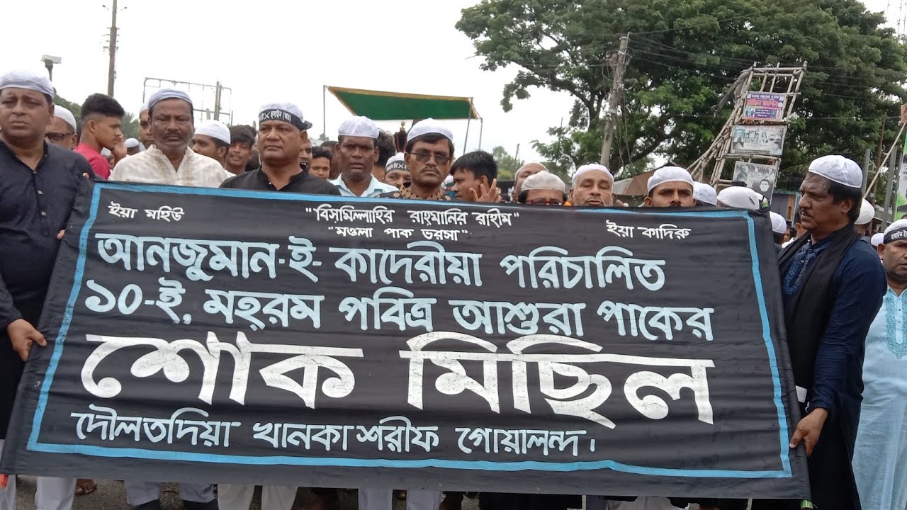১০-ই,মহরম পবিত্র আশুরা পাকের শোক মিছিল দৌলতদিয়া খানকা শরীফ গোয়ালন্দ রাজবাড়ী।