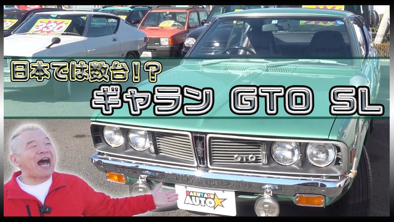 【ギャランGTO】数台しかない！？純正カラーの清流グリーンが目を引くGTO！！