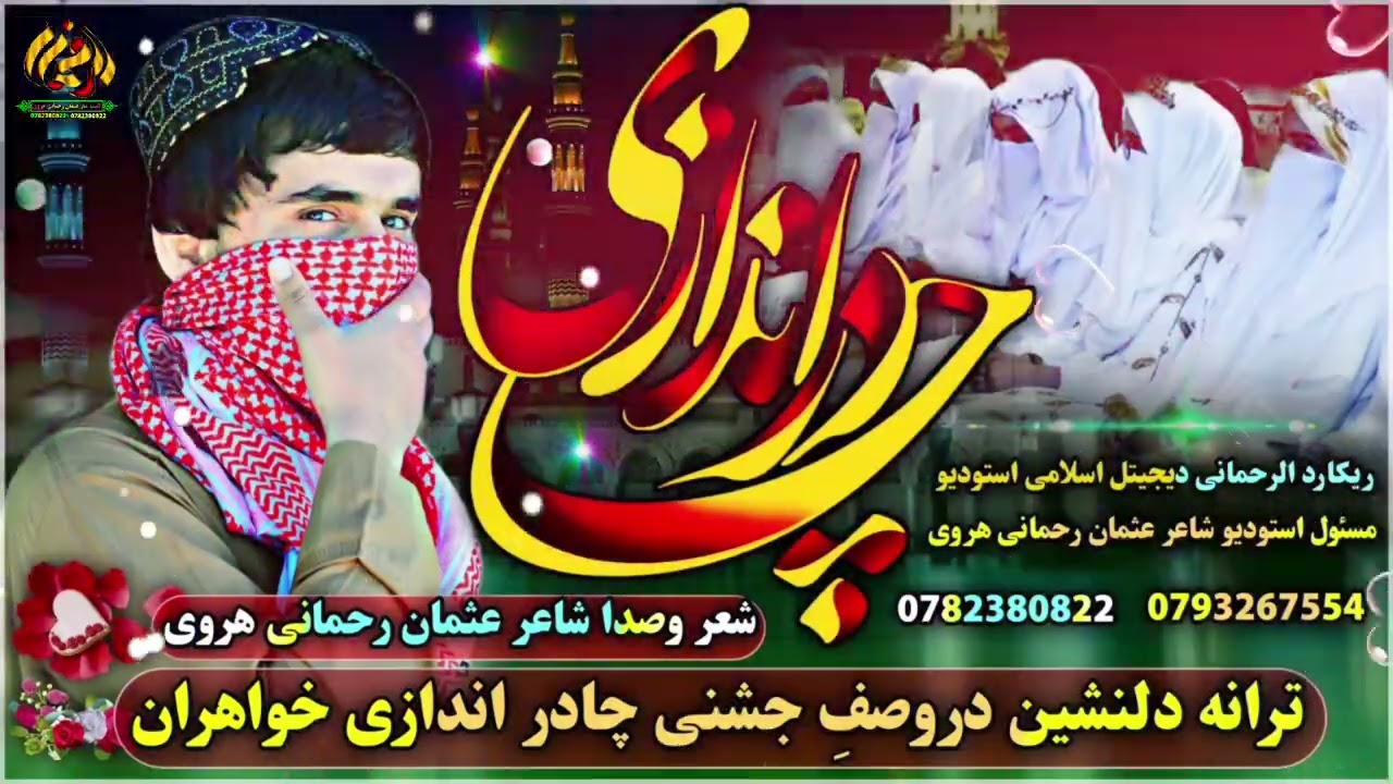 ترانهِ چادر اندازی. جشنی چادر اندازی مبارک. ای خاهرانی دین زنده باد زنده باد. پسبانانی دین زندباد. 