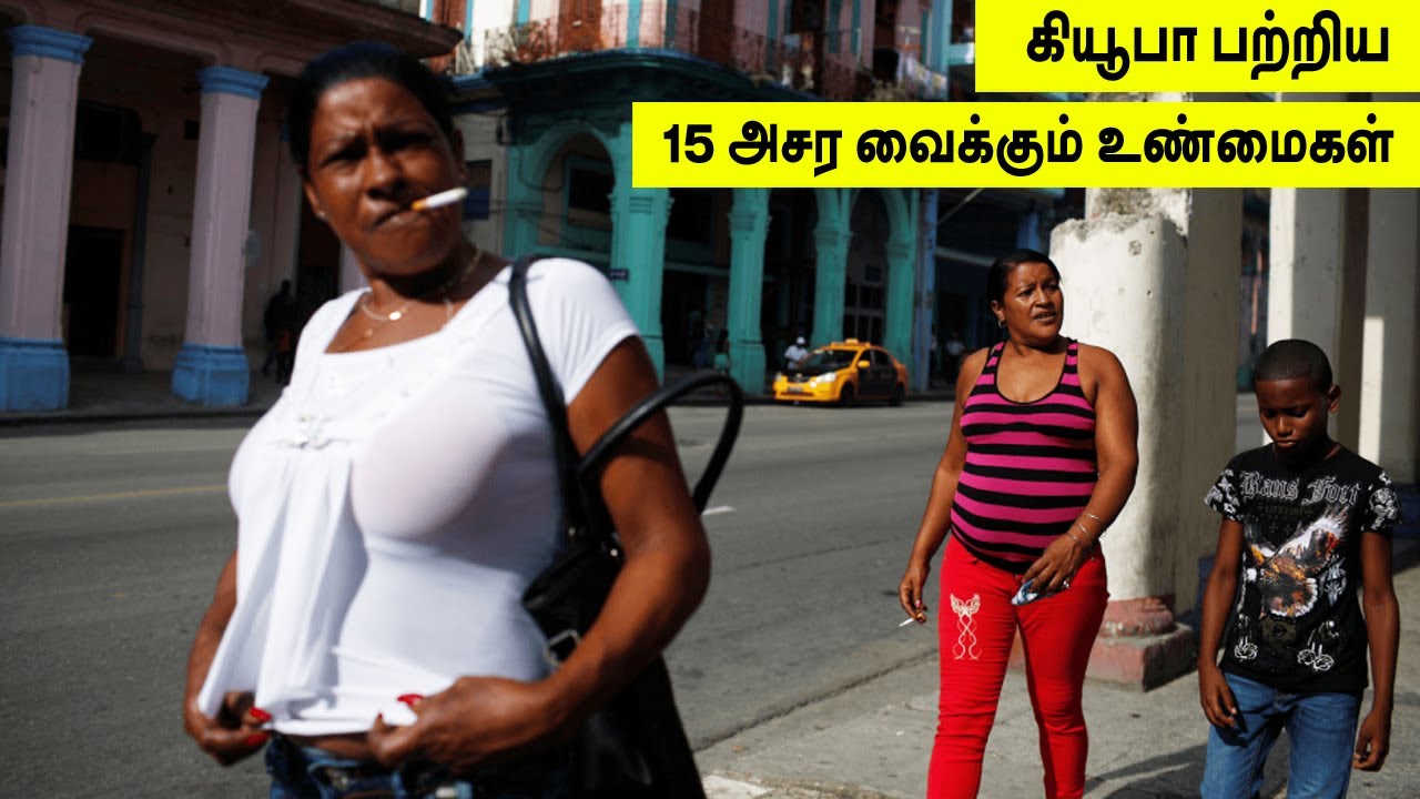 கியூபா பற்றிய 15  அசர வைக்கும் உண்மைகள்