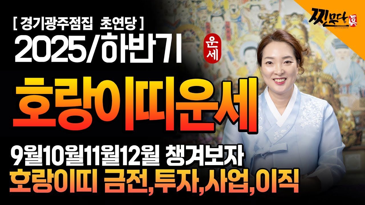 🌟2025년 하반기 대박나는 호랑이띠운세🌟 금전운 문서 자식복까지 9월10월11월 12월 달별로 살펴보자 98년생86년생74년생62년생