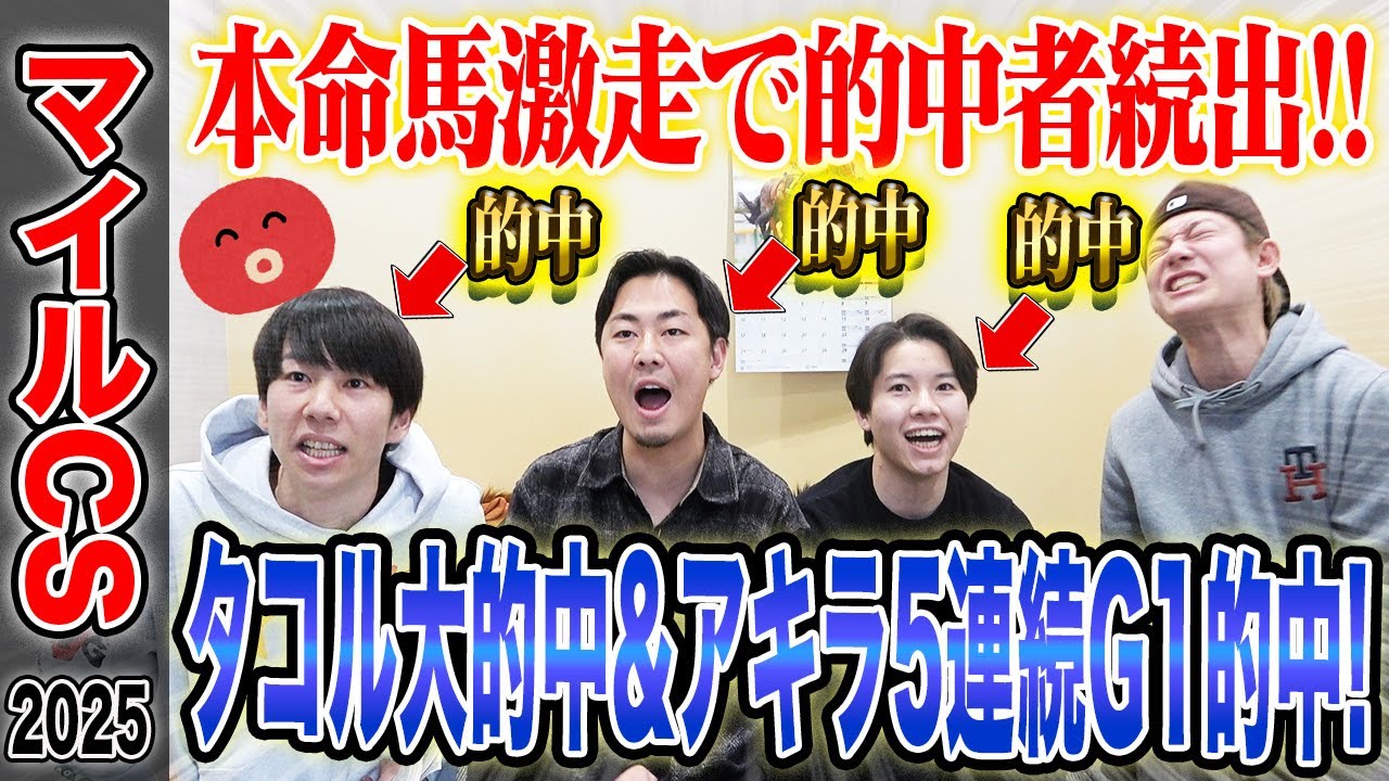 【マイルCS2025】推奨馬激走で的中者続出！タコル大的中でとんでもない払い戻しに&hellip;！？