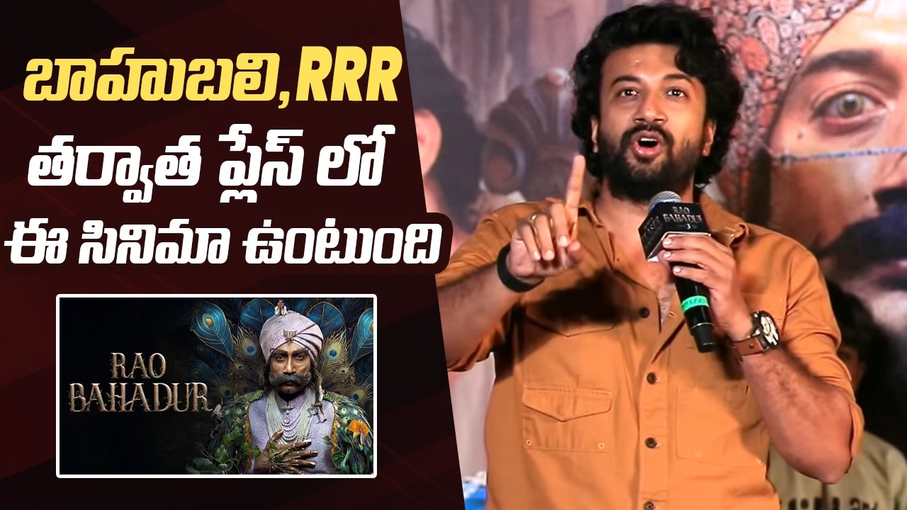 Actor Satyadev Super Confident Speech @ #RaoBahadur Movie Teaser Launch