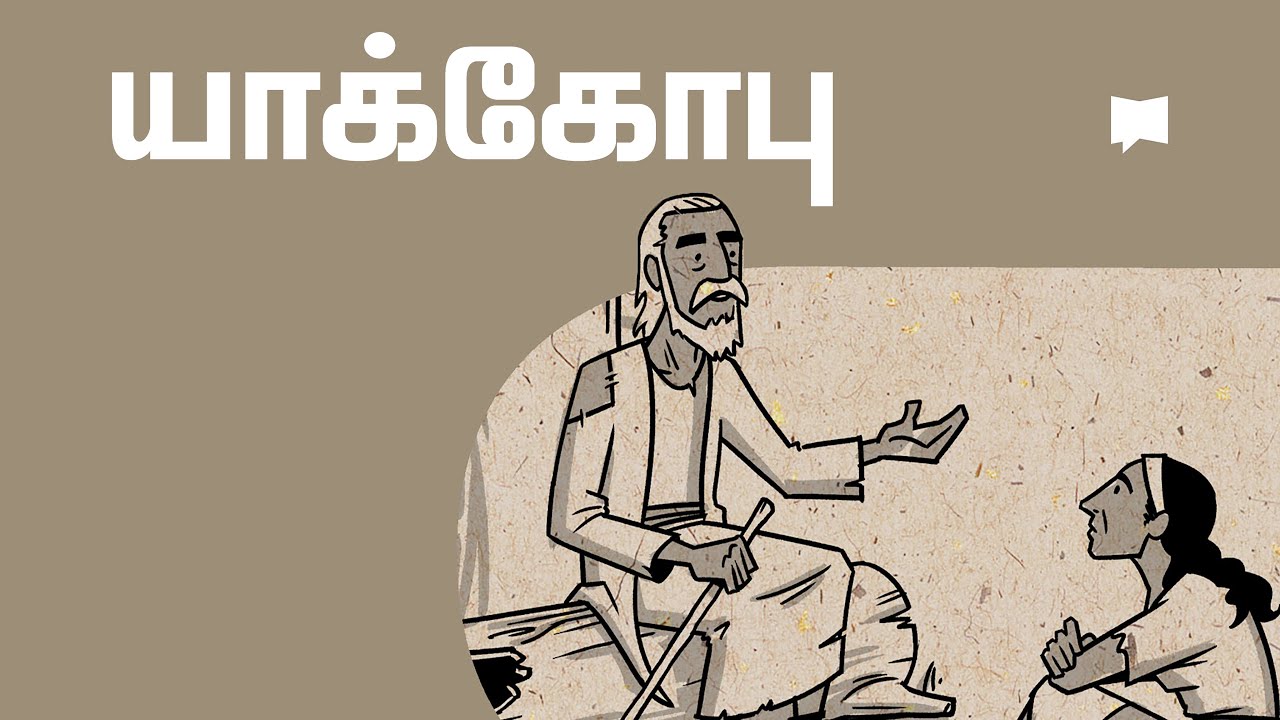 கண்ணோட்டம்: யாக்கோபு James