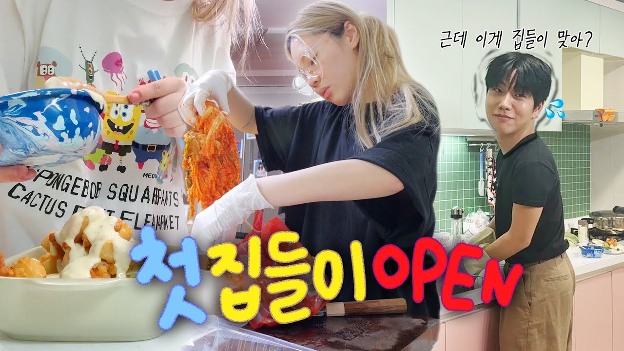 이럴 줄 몰랐다… 첫 집들이(°∀°)💦