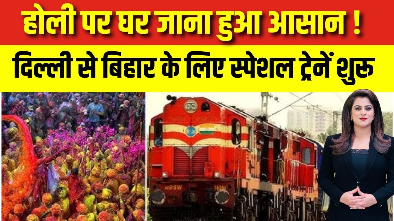 Holi 2025: होली में घर जाने वालों के लिए रेलवे चला रहा इतनी स्पेशल ट्रेनें | Railways | Train |