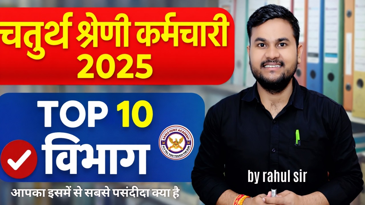 चतुर्थ श्रेणी कर्मचारी 2024 | 4th भर्ती 2024 में top 10 विभाग || किस विभाग में फायदा है by rahul sir
