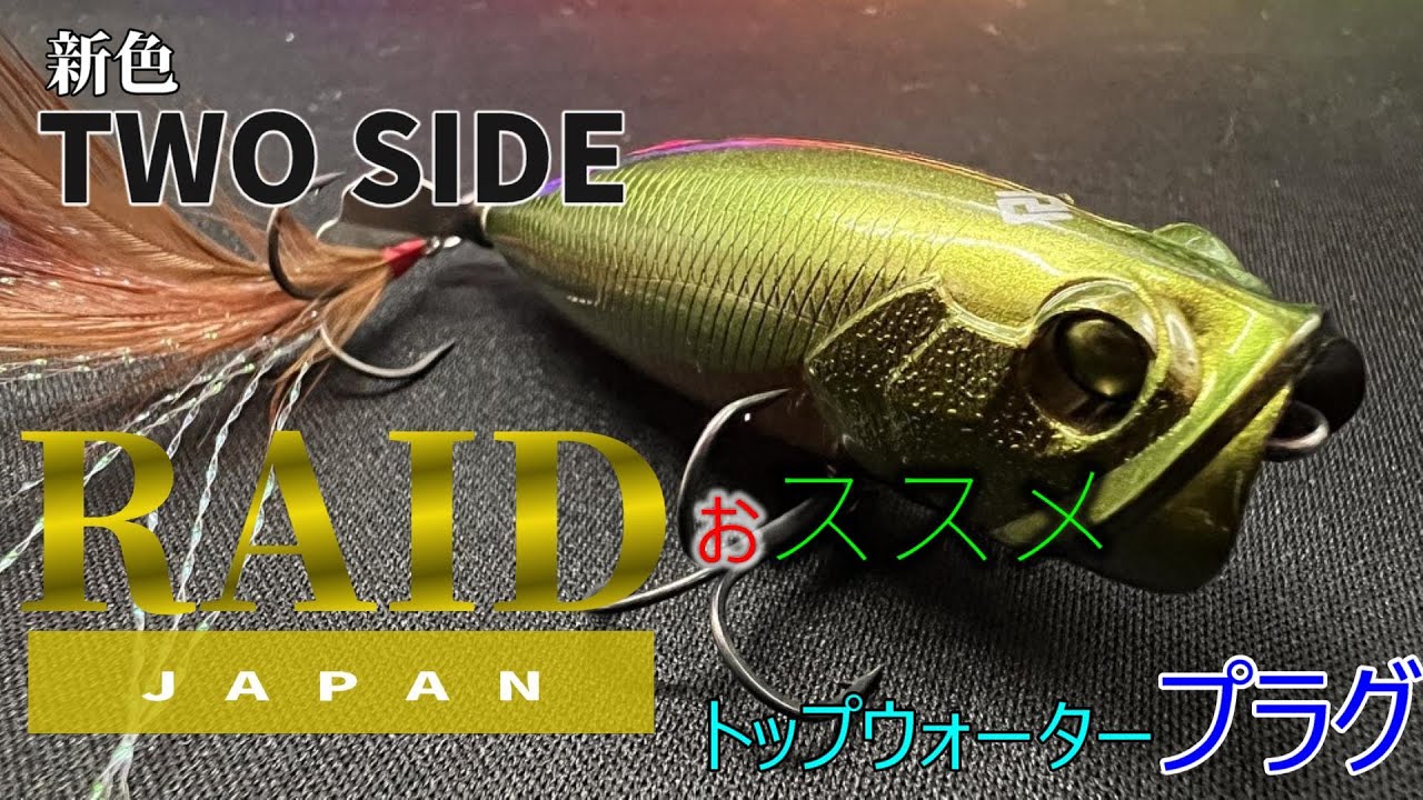 新色 TWO SIDE！釣れるわ～コレ釣れるわ～