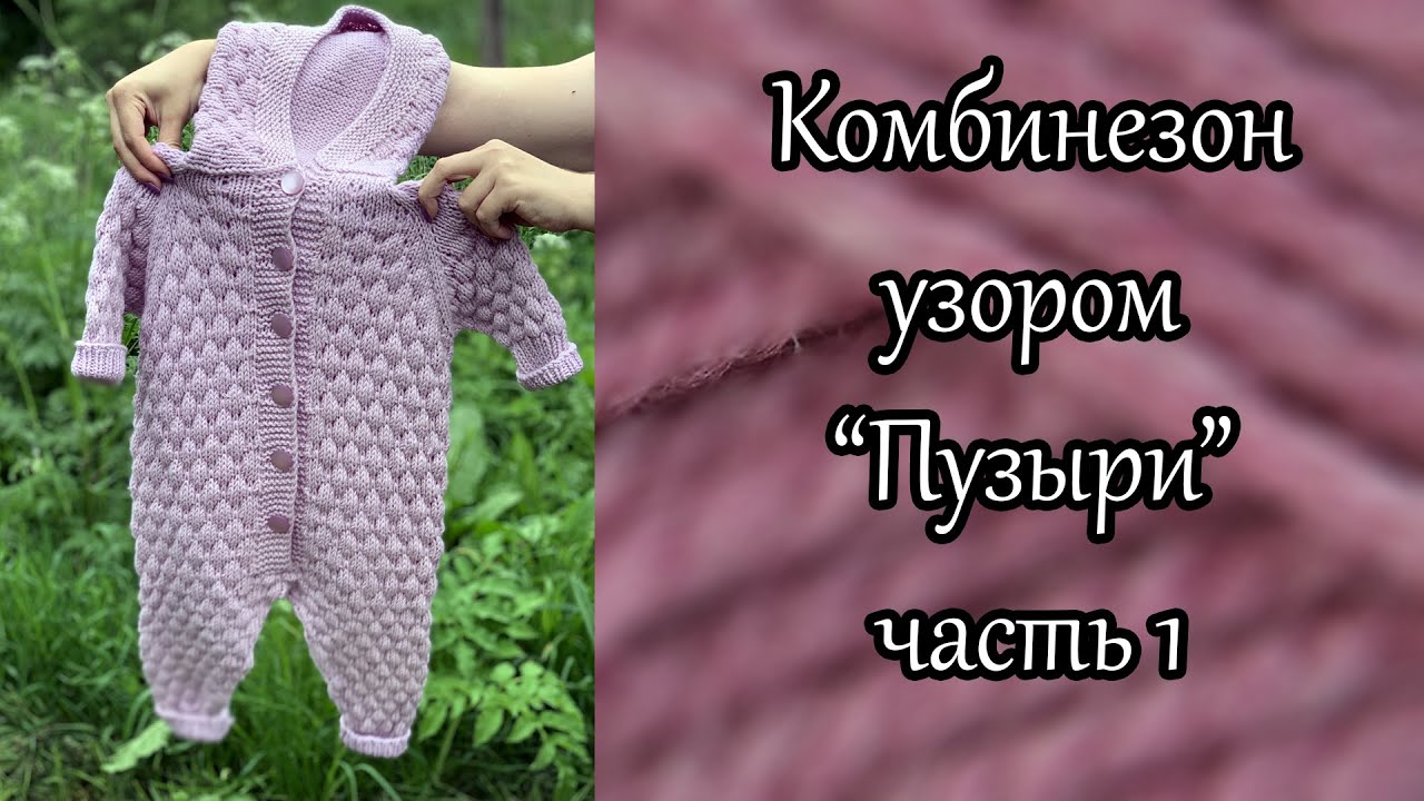 Комбинезон спицами узором 