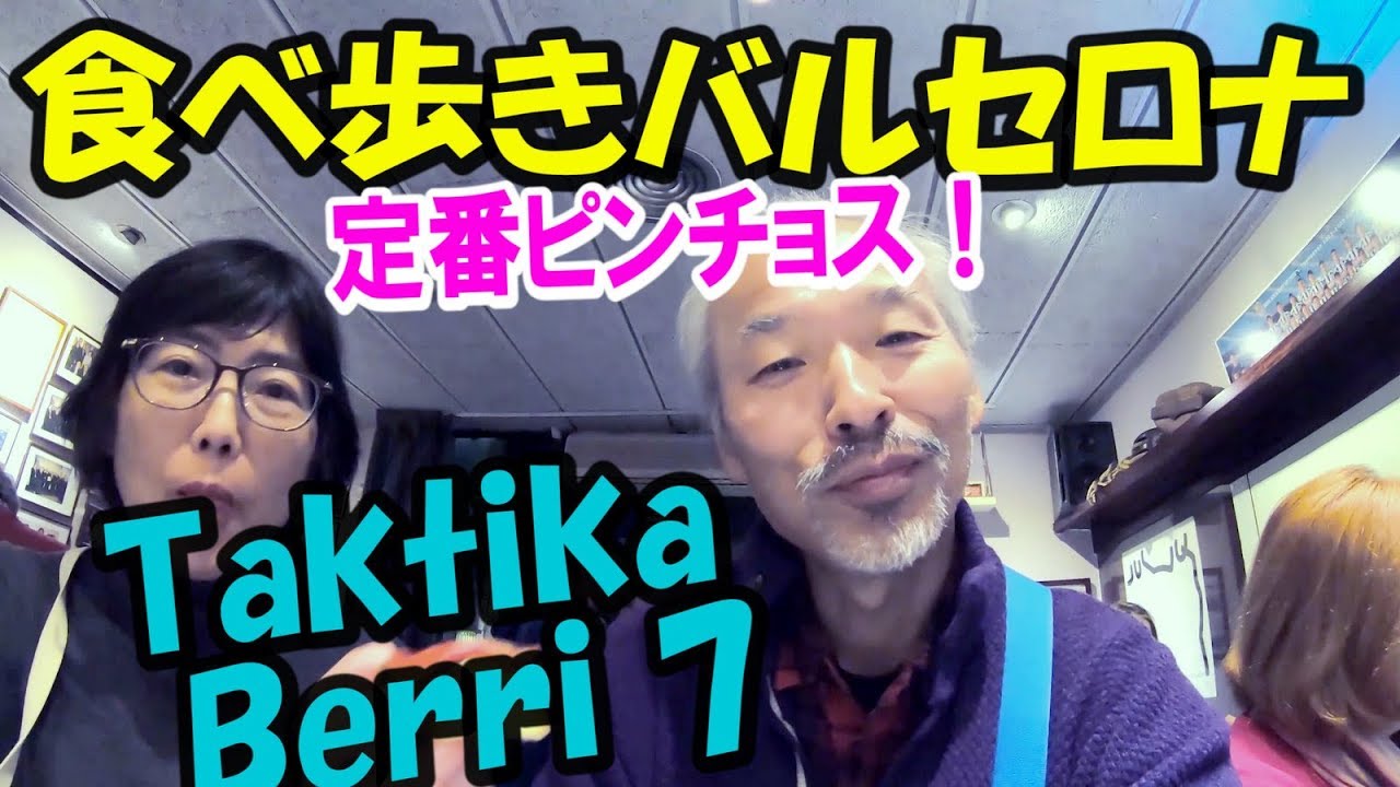 Taktika Berri 7【食べ歩きバルセロナ】
