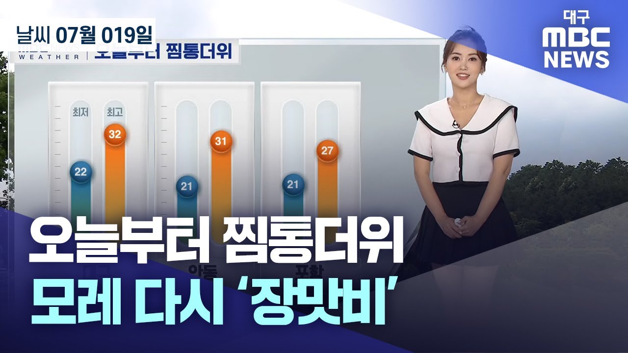 오늘부터 찜통더위…모레 다시 ‘장맛비’ (2023.07.19) | 대구MBC뉴스