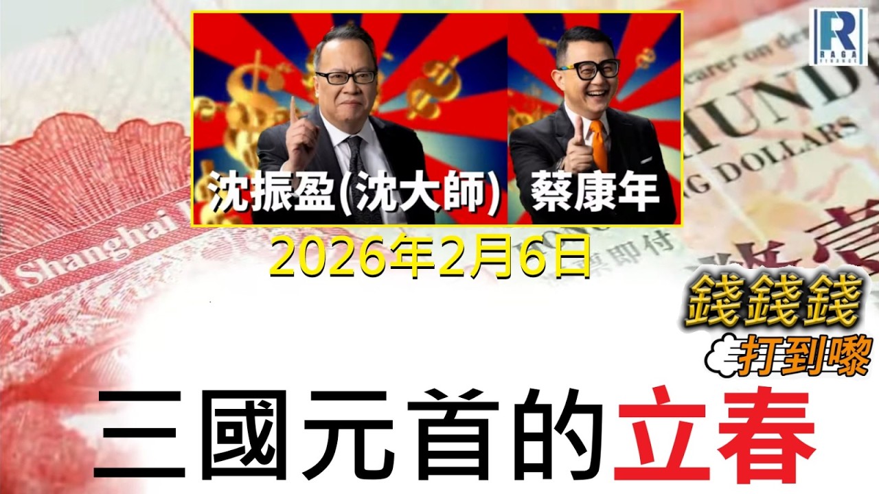 錢錢錢打到嚟 20260206 - Part 4/4：三國元首的立春\術數