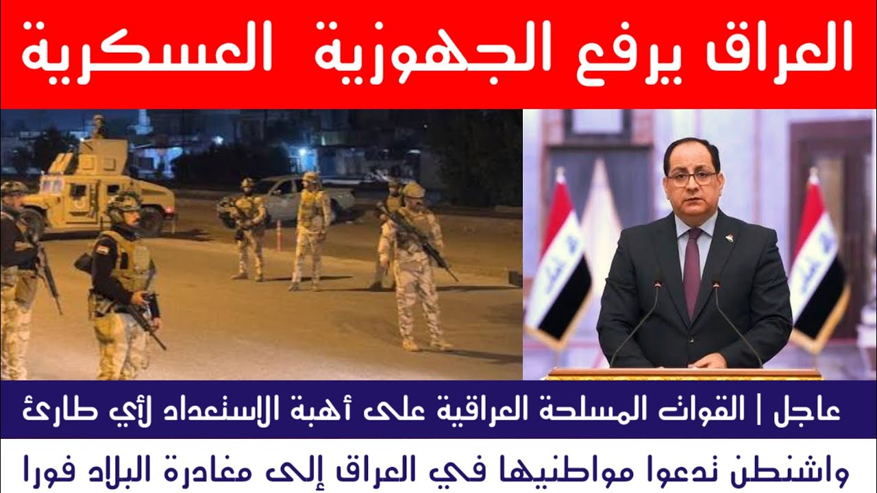 عاجل | إيران تصعّد..والعراق يرفع الجهوزية العسكرية