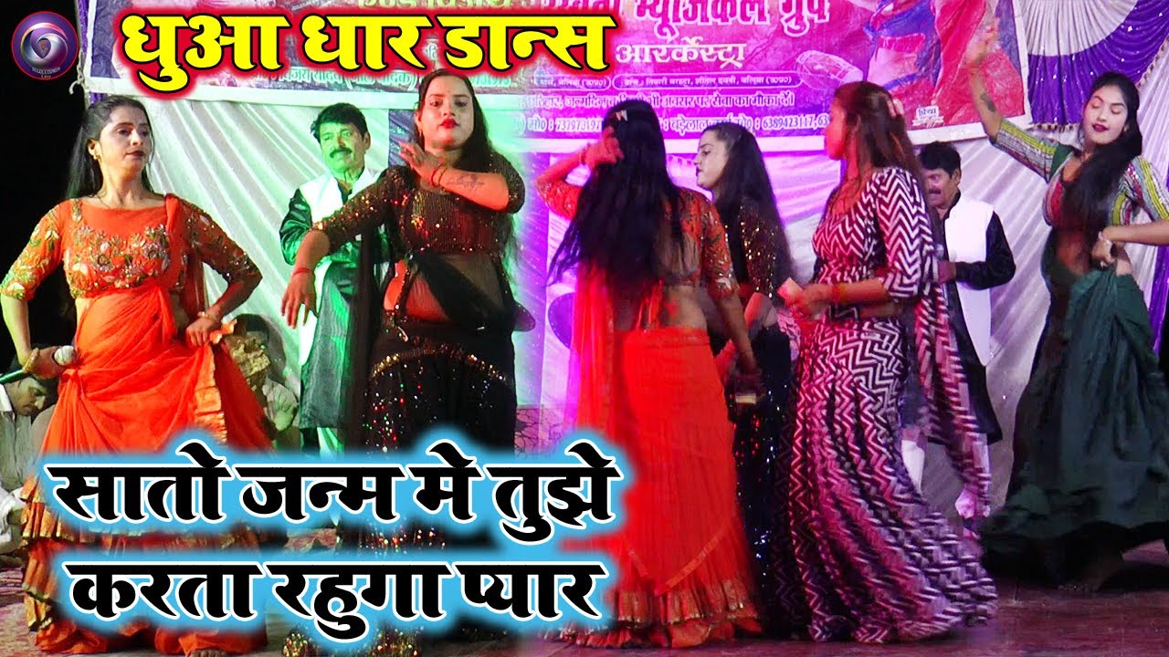 #Nach#Desi_nach_video | बलिया जिला के टाप नाच | सातो जनम में तेरे |#देसी_नाच_प्रोग्राम | लेमा सिंह