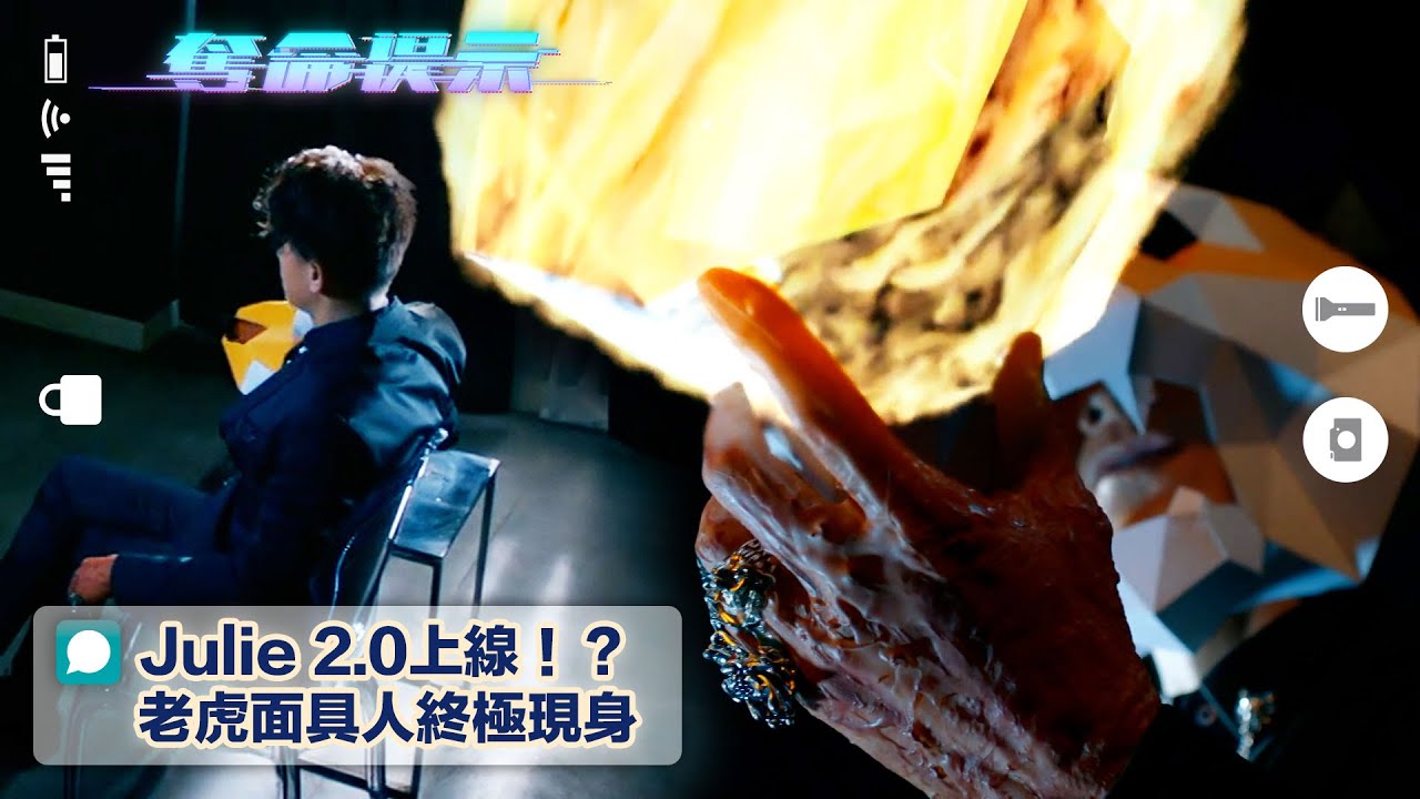 奪命提示大結局線上看｜Julie 2.0上線！？老虎面具人終極現身(Eng sub/繁/簡字幕)｜第30集劇集劇情｜TVB港劇｜陳山聰｜張振朗｜劉穎鏇｜劉佩玥｜生存遊戲｜人工智能｜動作｜槍戰｜電視劇