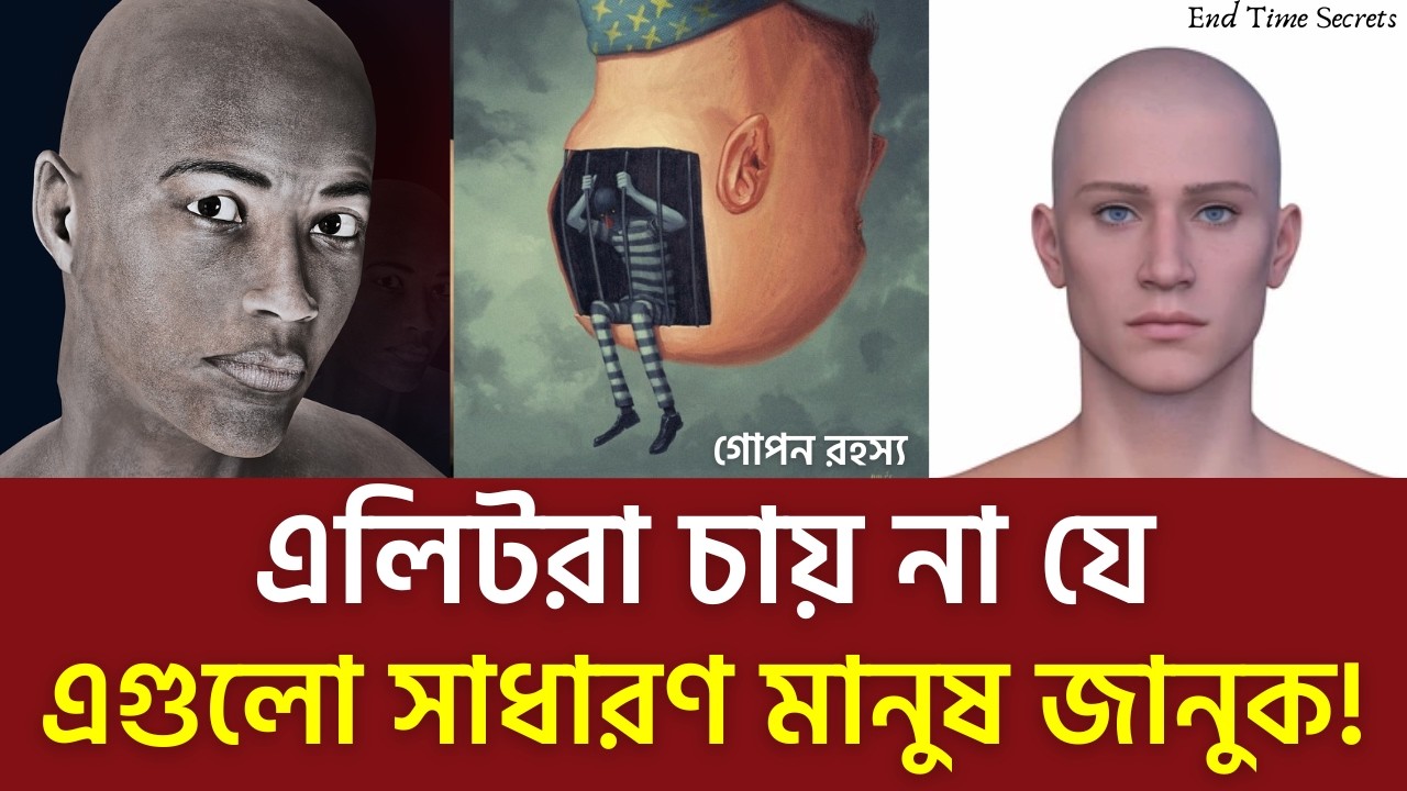 ওরা কখনোই চায় না যে সাধারণ মানুষ এগুলো জেনে মুক্ত হয়ে যাক! Secret Success Formula