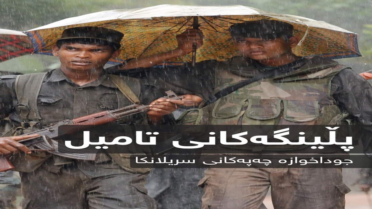 پڵینگەکانی تامیل