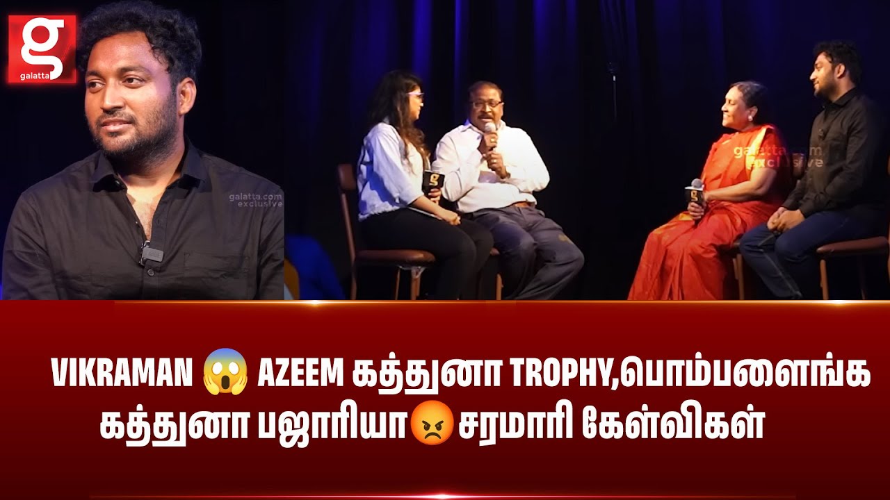 🔴Must Watch : Vikraman 😱 Azeem கத்துனா Trophy,பொம்பளைங்க கத்துனா பஜாரியா😡சரமாரி கேள்விகள் | Kamal