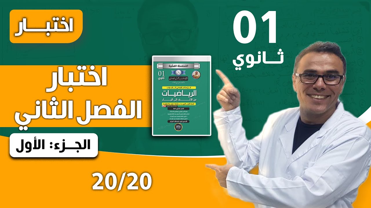 اختبار الفصل الثاني في الرياضيات للاولى ثانوي الجزء الاول (20/20)♥️♥️🏋️‍♂️🏋️‍♂️🏋️‍♂️2024