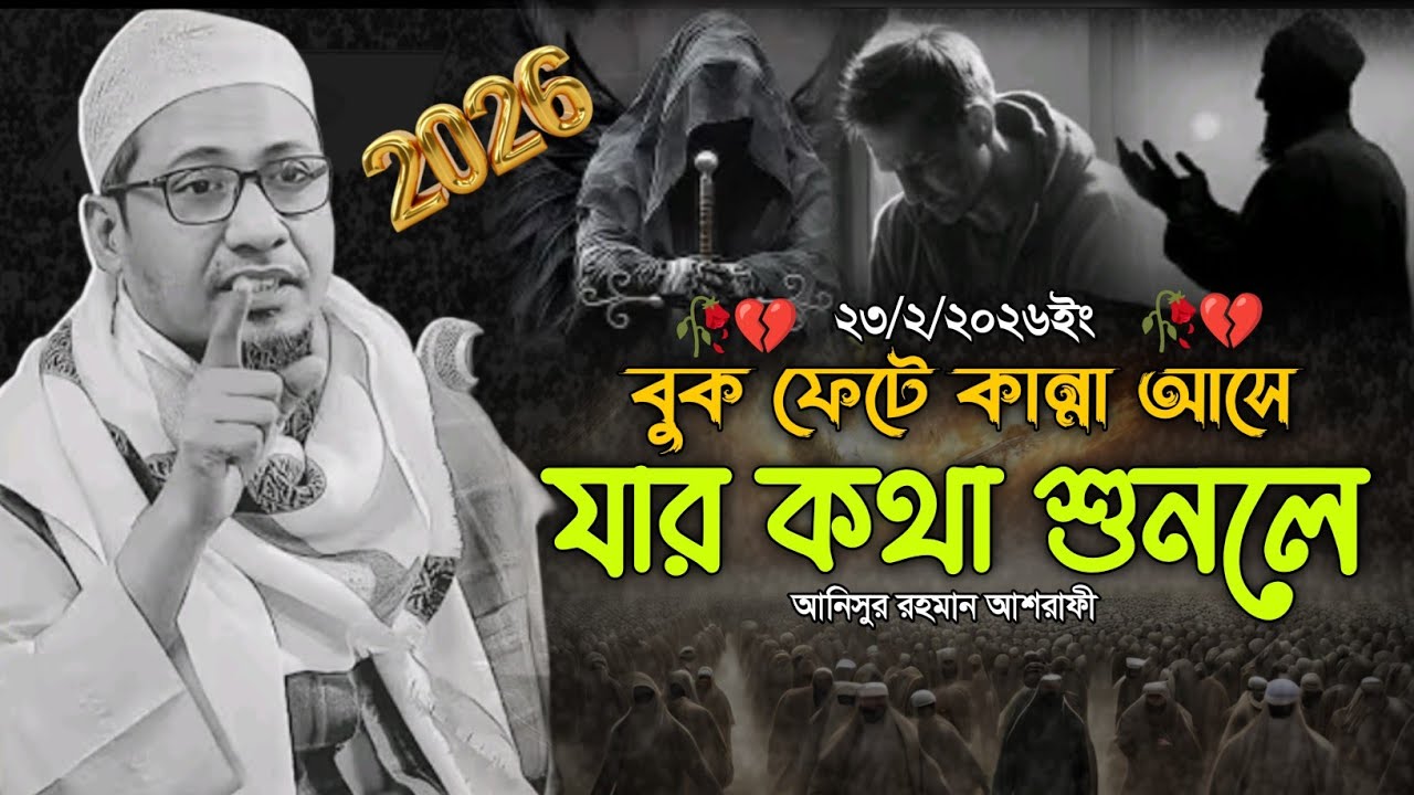 🥀😭 যুবতী নারীর লোভ 🥀😭 আনিসুর রহমান আশরাফী | anisur rahman ashrafi | anisur rahman ashrafi waz 2026