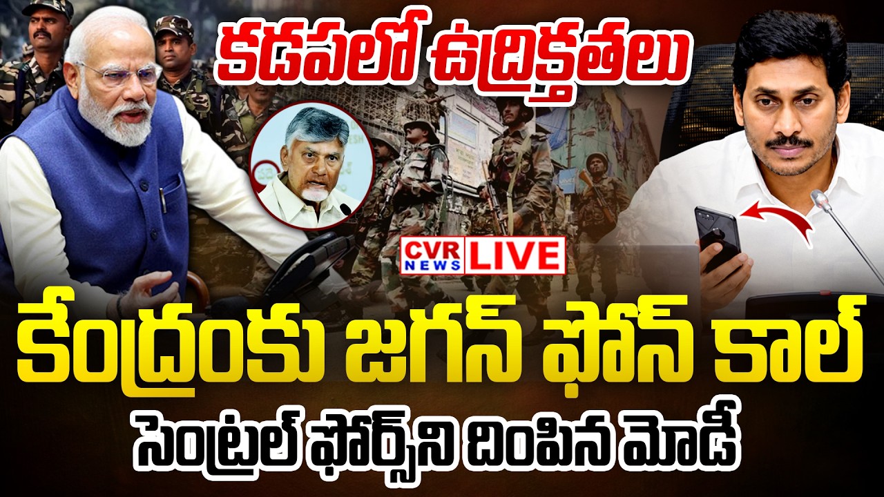 LIVE⭕-కడపలో ఉద్రిక్తతలు.. రంగంలోకి సెంట్రల్ ఫోర్స్  | Kadapa Local Body Election | CVR News