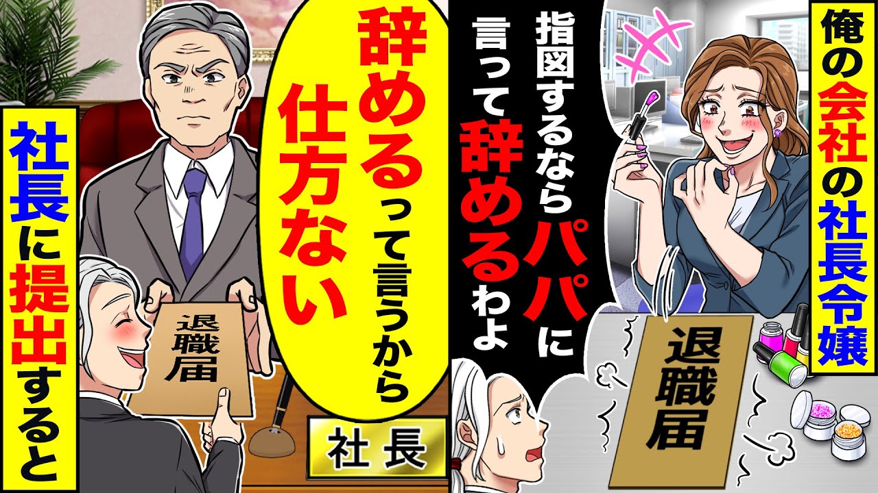 【スカッと】俺の会社の社長令嬢「指図するならパパに言って辞めるわよ？」「あんたクビねｗ」→「辞めるって言うから仕方ない」社長が役員達に提出した結果ｗ【漫画】【アニメ】【スカッとする話】【2ch】