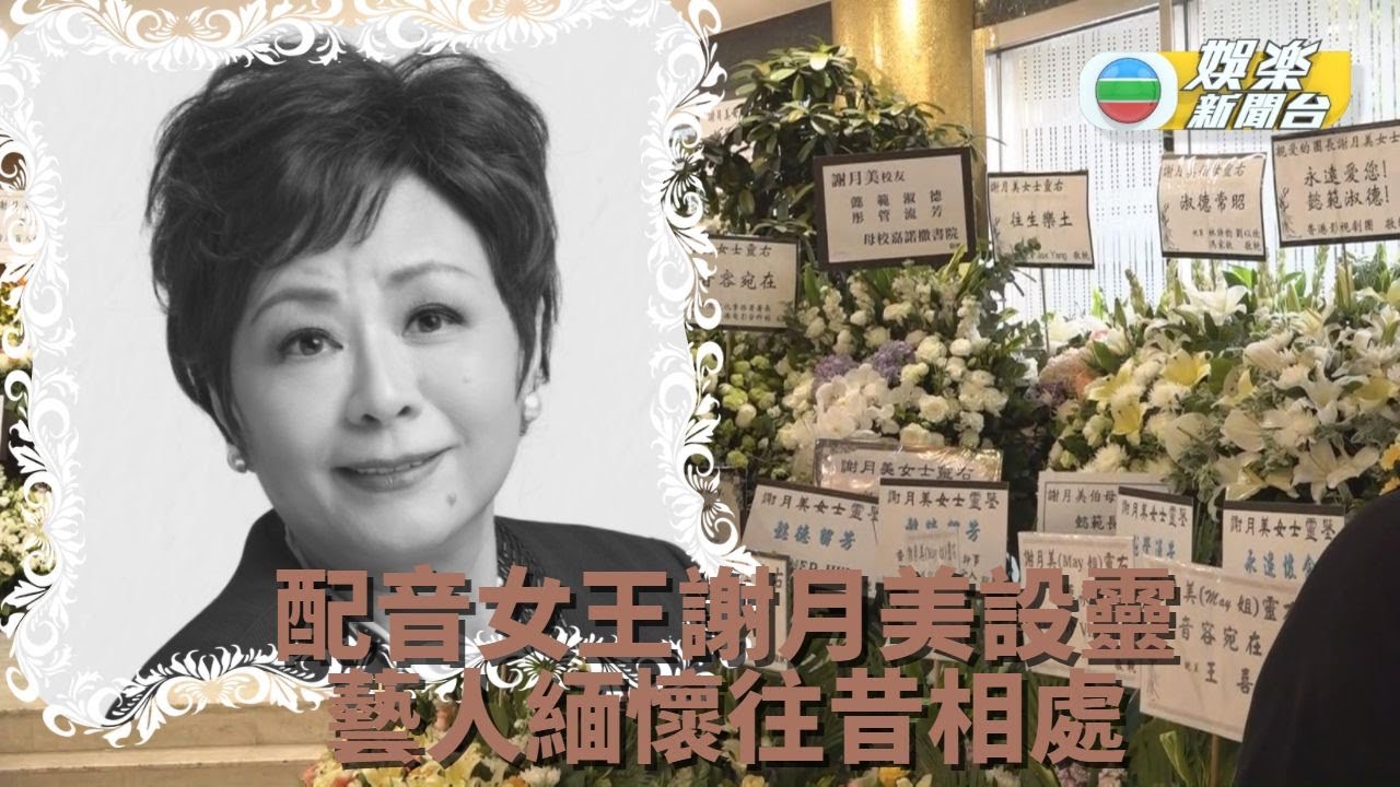 配音女王謝月美設靈 親友撰文悼不捨之情