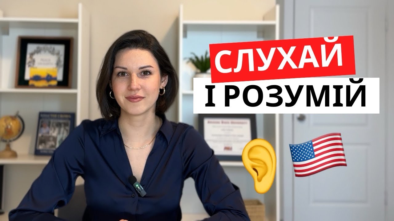 Чому ми погано чуємо англійську і як це виправити 🎧🇺🇸