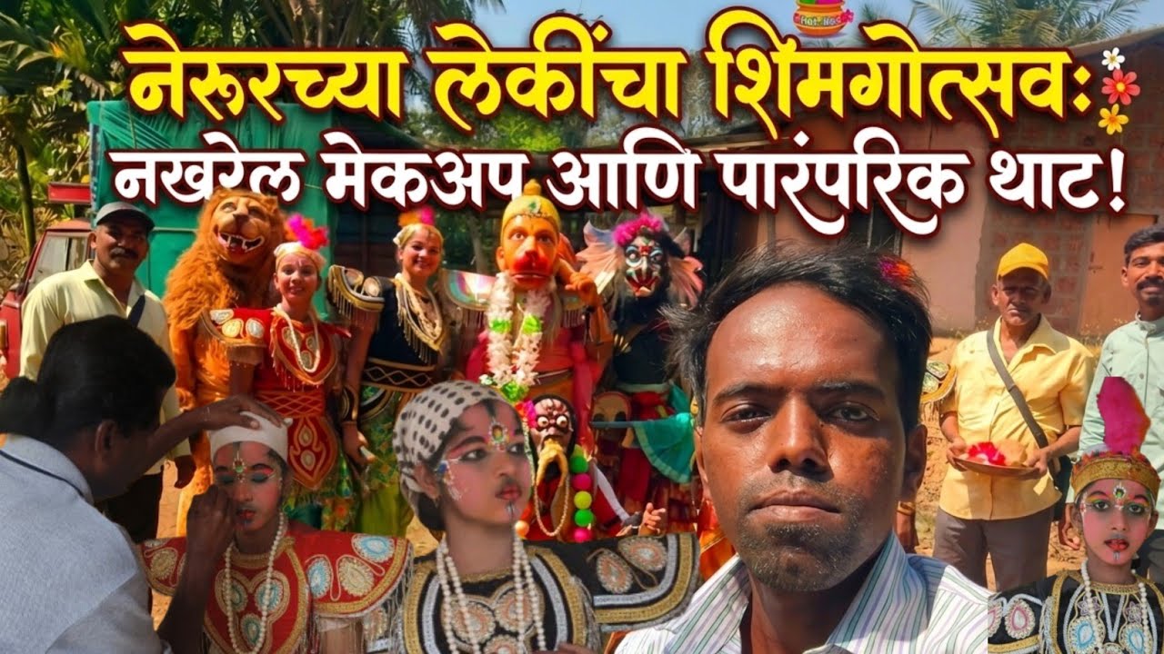 नेरूरच्या लेकींचा शिमगोत्सव: नखरेल मेकअप आणि पारंपरिक थाट! बांदिवडेकर टेंब पारकर ग्रुप 😍🌴🚩