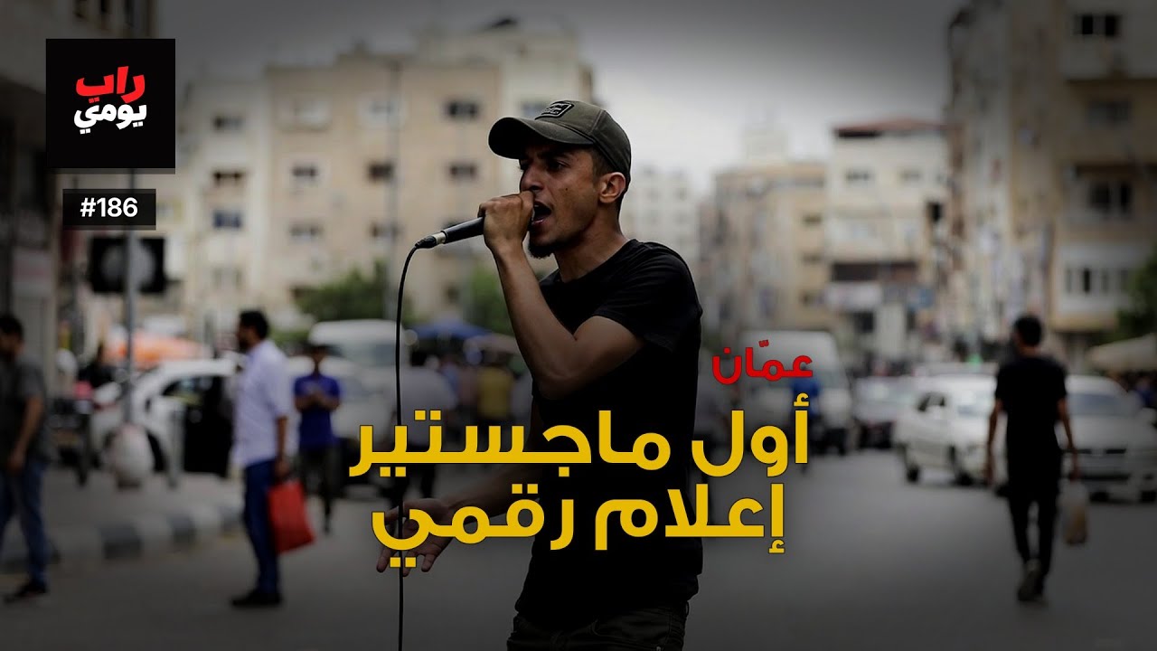 عمّان | Ep. 186 | تنفّس، المدينة تشدّ — نبض مختلف
