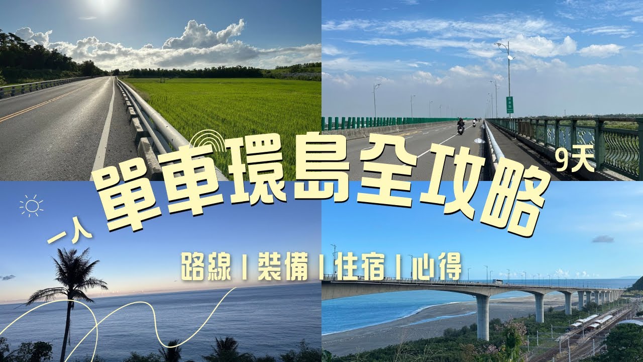 【單車環島攻略】超新手🐦一個人也能完成✅九天全紀錄！環島路線｜環島裝備｜環島住宿｜自行車環島｜自行車環台｜單車環台｜單車環島行前準備｜台灣 單車環島｜環小台北｜環騎台北｜單車 蘇花公路｜單車環島一號線