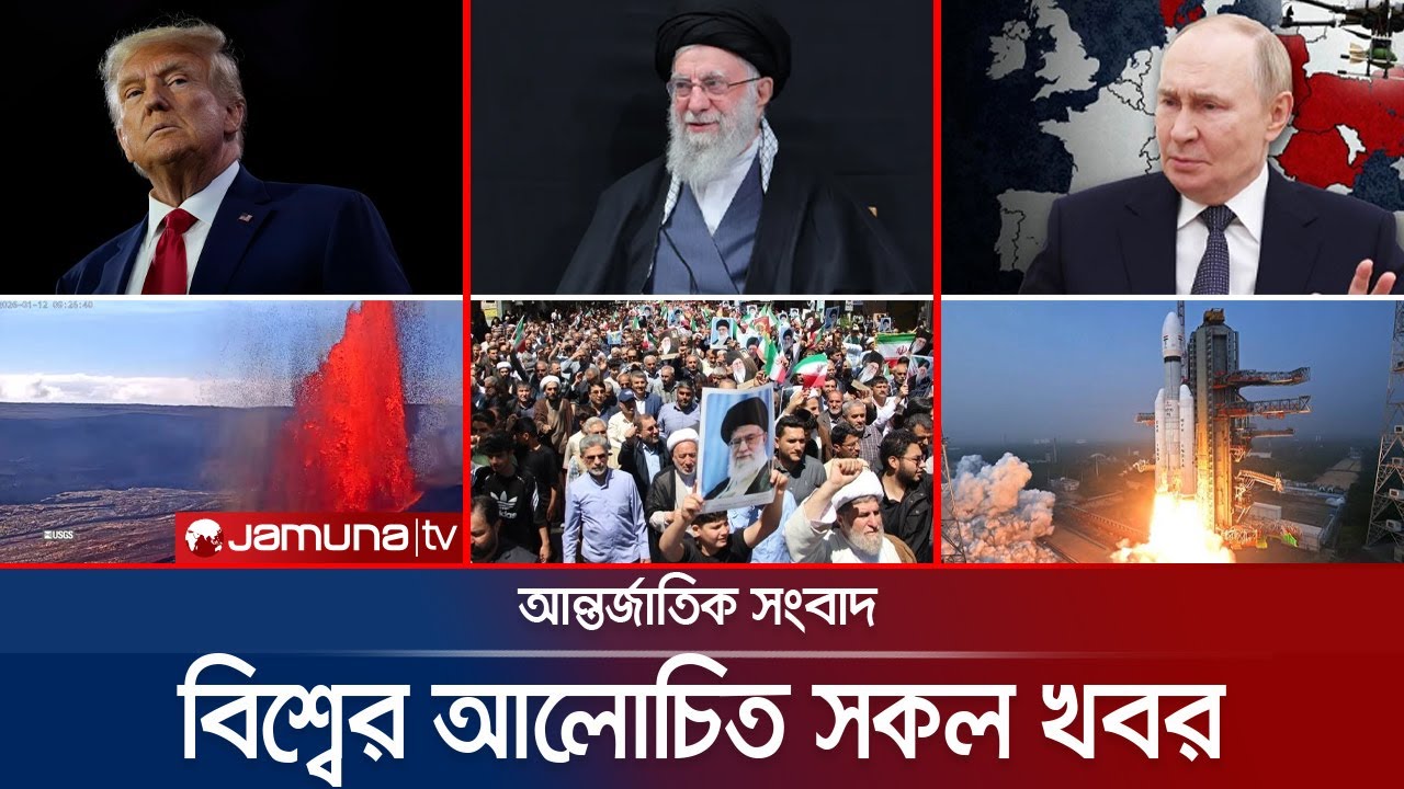🔴LIVE: একনজরে বিশ্বের আলোচিত সব খবর | Jamuna i Desk | 14 January 2026 | Iran Protest |  Jamuna TV