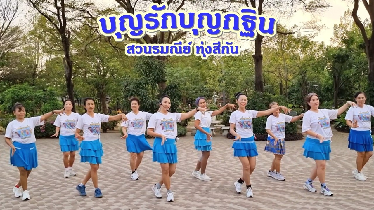 บุญรักบุญกฐิน - แบงก์ บุญชัย/ขอบคุณท่ารำต้นแบบ 