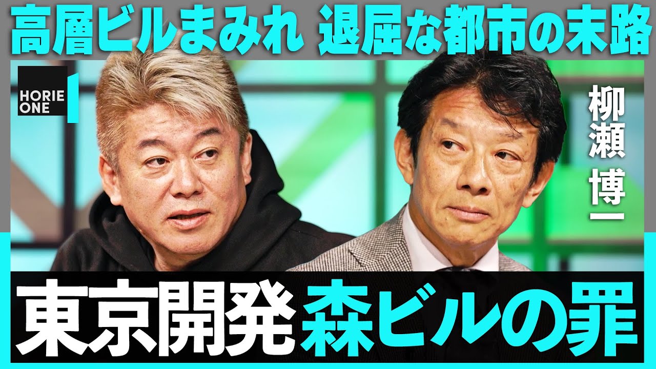 「渋谷がトンデモないことに…」東京の都市開発に物申す！森ビル・ヒルズ計画は失敗？お台場の凋落どうすべき？高層ビルだらけな街の末路【ホリエモン×柳瀬博一】/ HORIE ONE