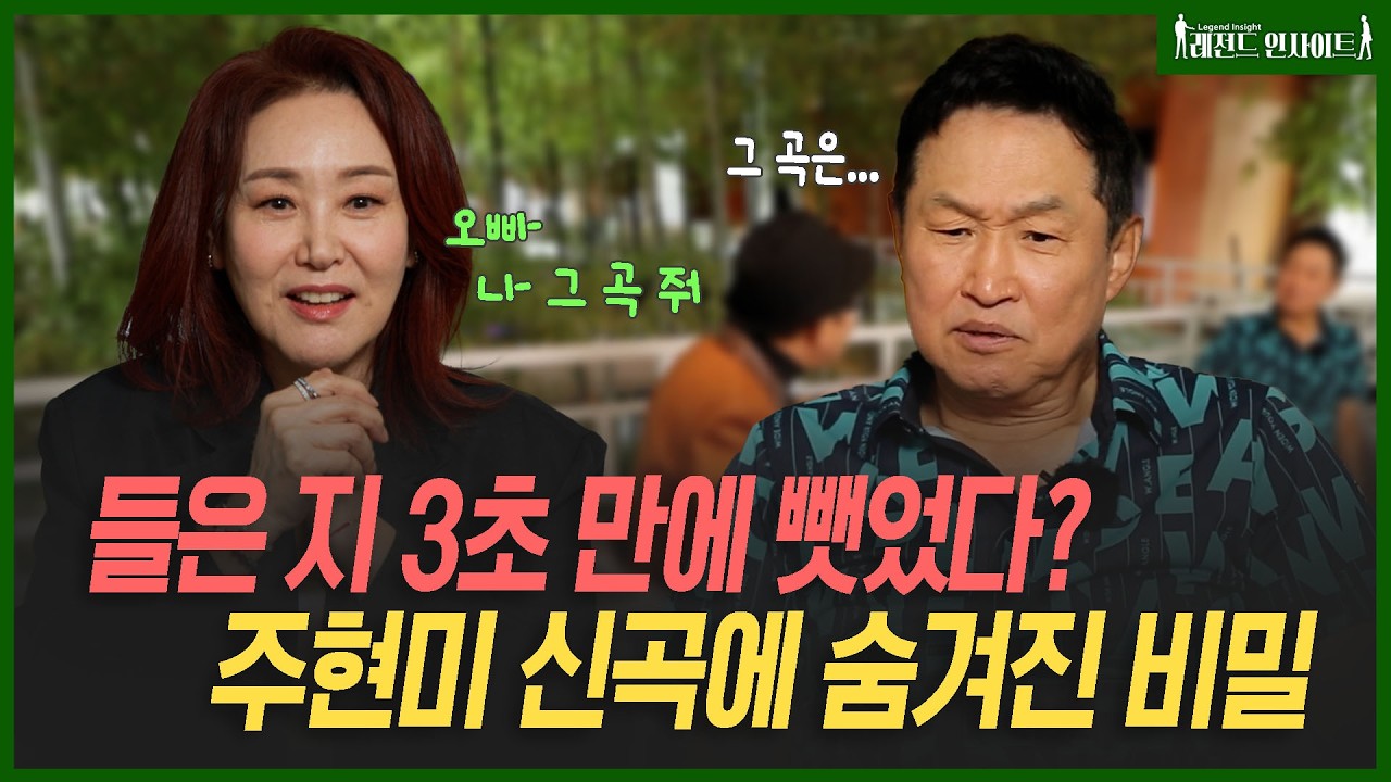 김범룡 노래 들은지 3초 만에 뺏었다? 주현미 신곡에 숨겨진 비밀 | 레전드인사이트