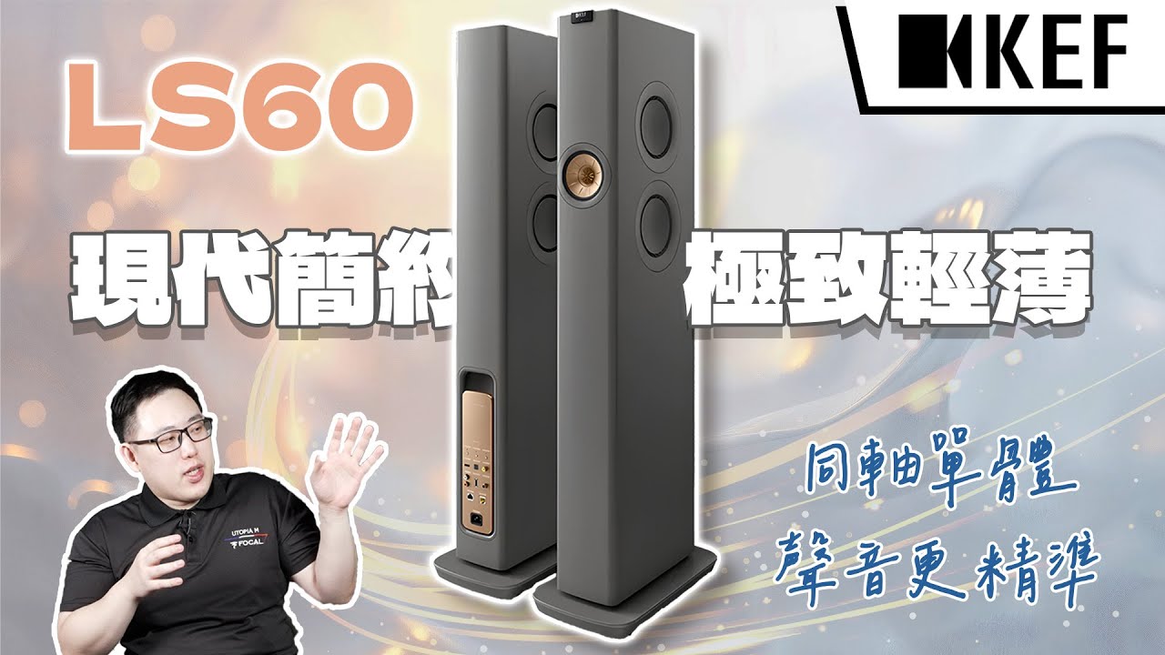麥士音響｜英國 KEF LS60 主動式無線喇叭開箱! APP與重低音玩法千變萬化😍 高級音響一定要很佔空間嗎 😢同軸單體是啥?聽起來怎麼樣?🧐  #音響 #kef #ls60