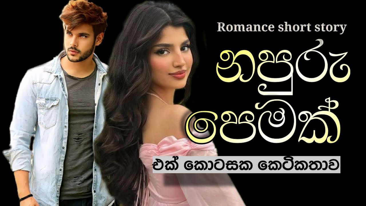 °නපුරු පෙමක්° එක් කොටසක කෙටිකතාව_Napuru pemak romance short story