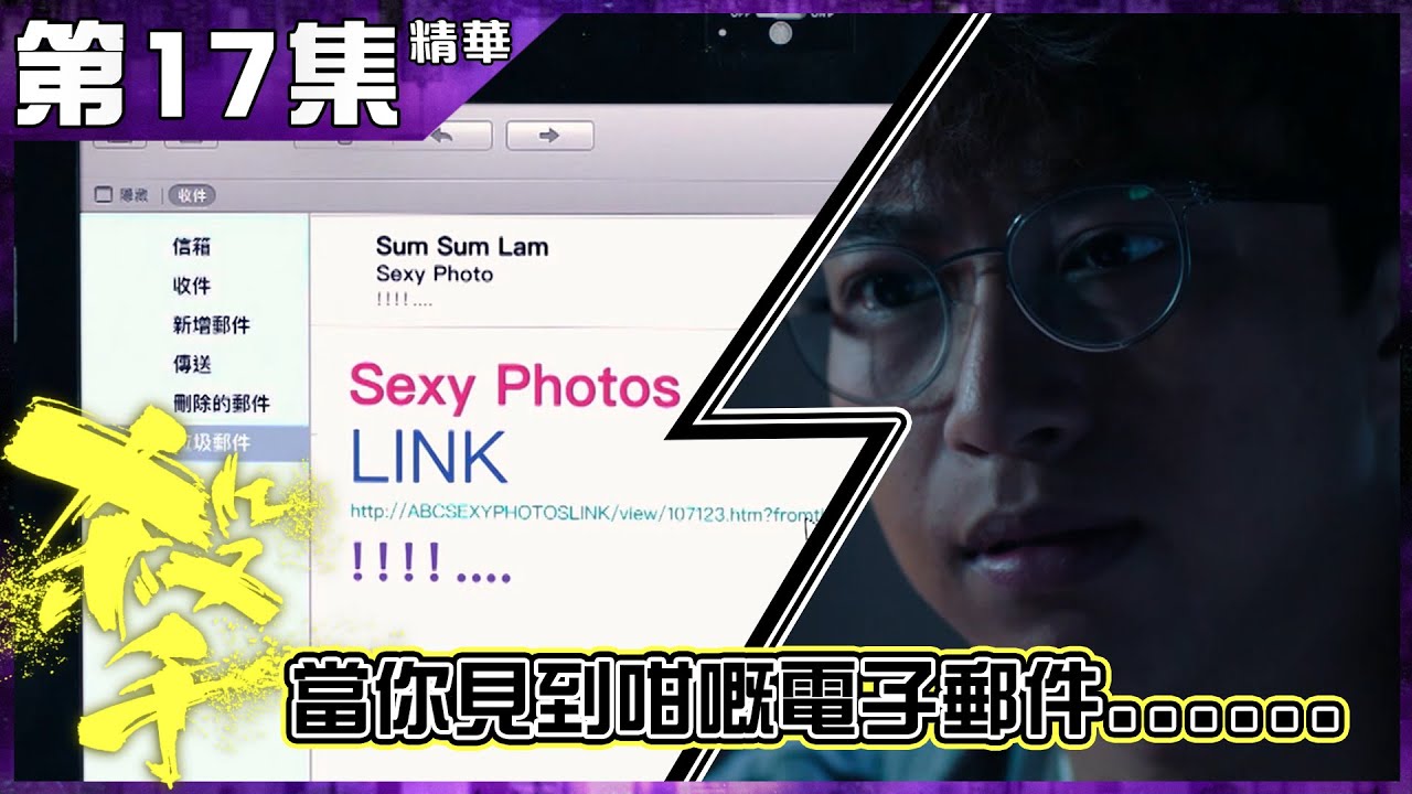殺手 | 第17集加長版精華  當你見到咁嘅電子郵件...... | 吳業坤 | 高海寧