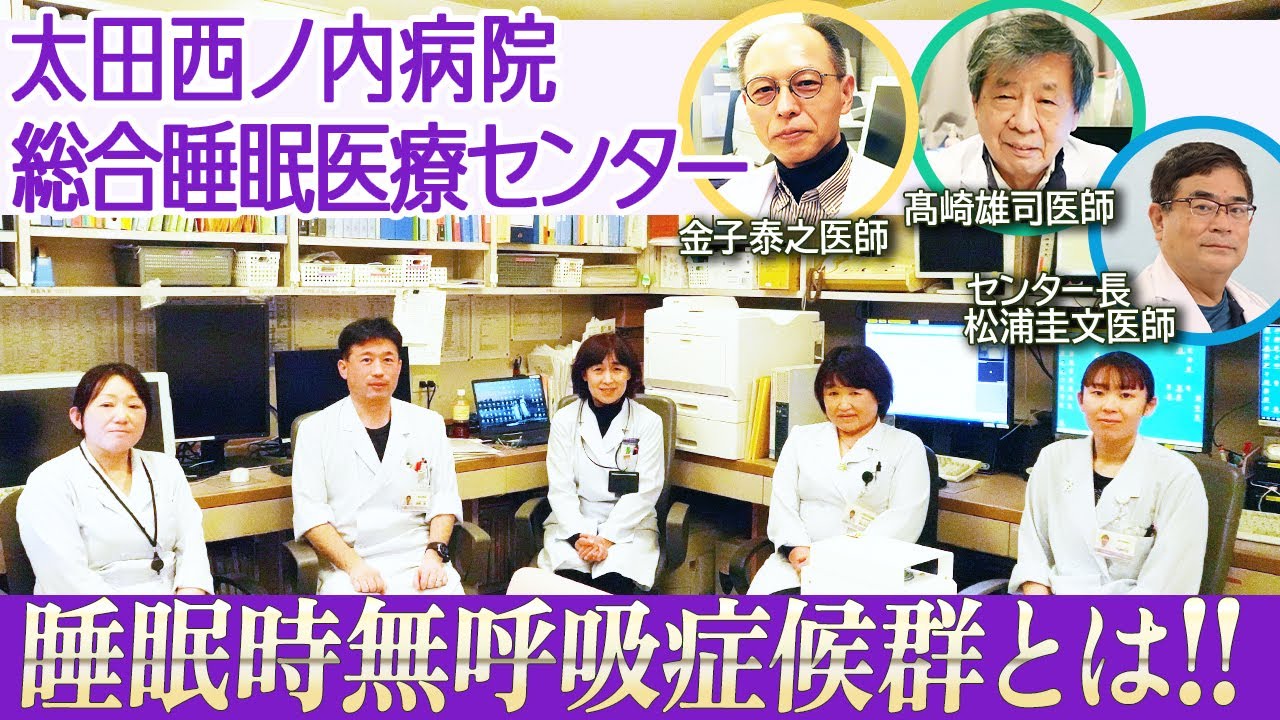 太田西ノ内病院総合睡眠医療センター　前編！睡眠時無呼吸症候群とは！！！　｜【episode71】#太田西ノ内病院 #救命救急センター #睡眠時無呼吸症候群 #CPAP #睡眠