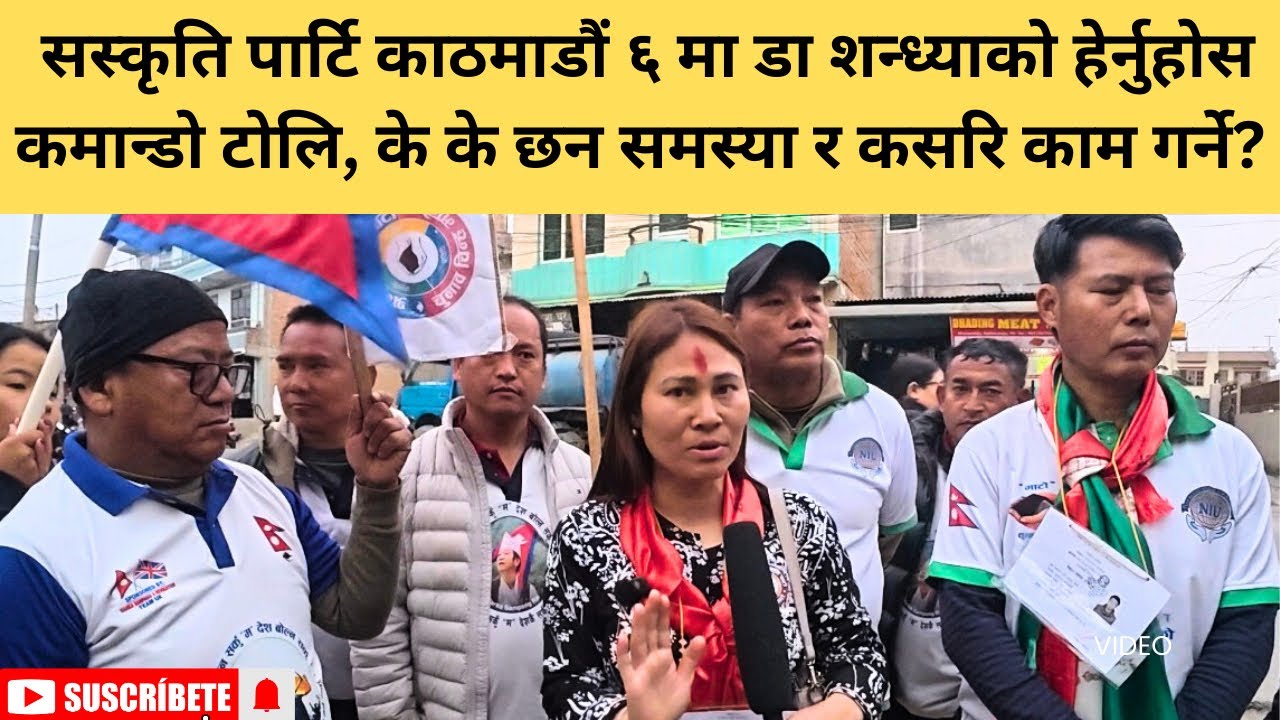 सस्कृति पार्टि काठमाडौं ६ मा डा शन्ध्याको हेर्नुहोस कमान्डो टोलि, के के छन समस्या र कसरि काम गर्ने?