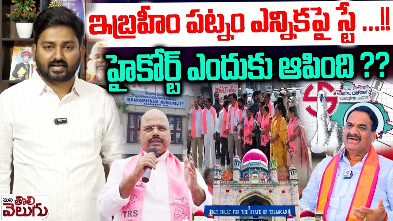 Ibrahimpatnam Municipal Election : ఇబ్రహీం పట్నం ఎన్నికపై స్టే ...!!హైకోర్ట్ ఎందుకు ఆపింది ??
